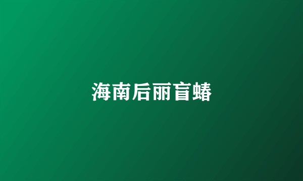 海南后丽盲蝽