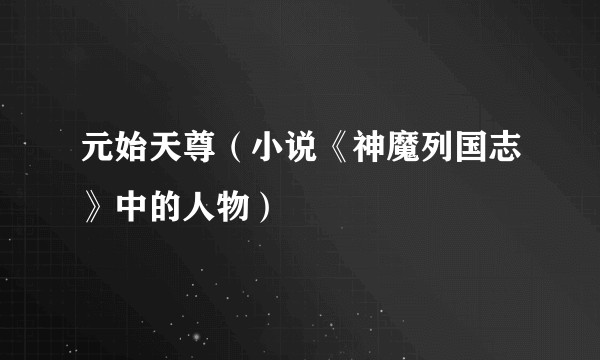 元始天尊(小说《神魔列国志》中的人物)