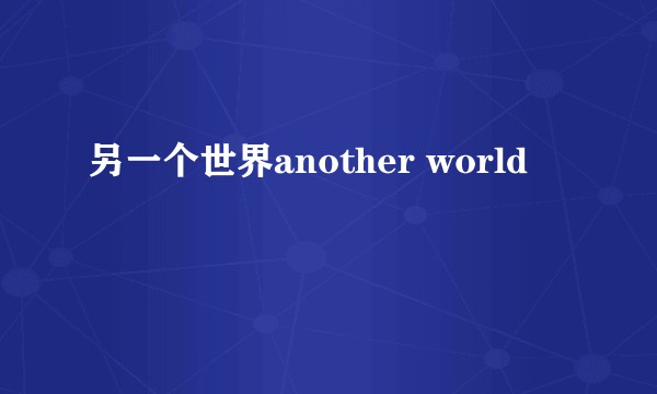 另一个世界another world
