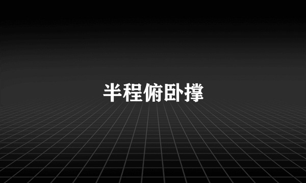 半程俯卧撑