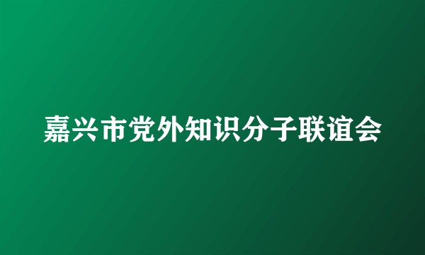 嘉兴市党外知识分子联谊会