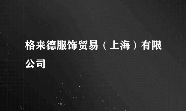 格来德服饰贸易(上海)有限公司