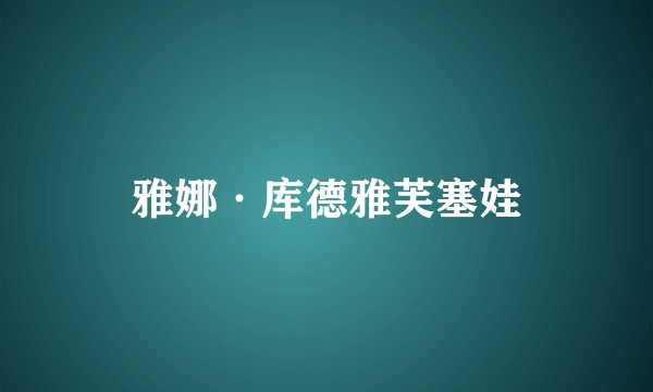 雅娜·库德雅芙塞娃