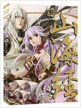 新·山海经1：人间