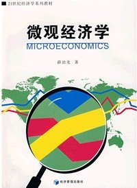 微观经济学（中国人民大学出版社出版的图书）