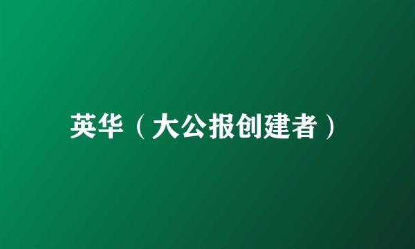 英华（大公报创建者）