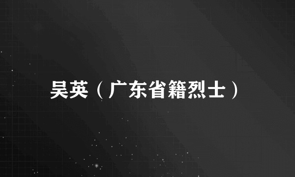 吴英（广东省籍烈士）