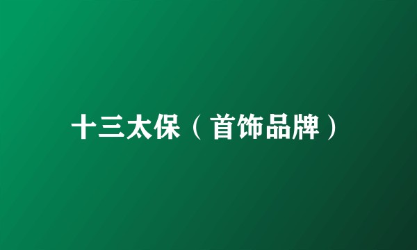 十三太保（首饰品牌）