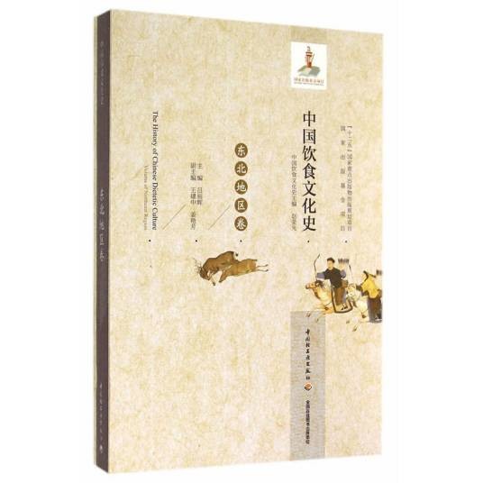 中国饮食文化史（东北地区卷）