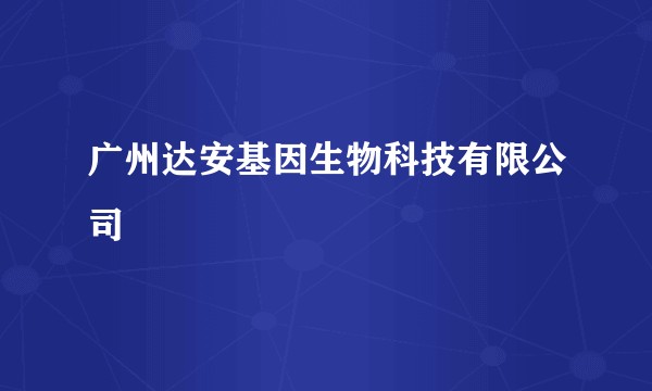 广州达安基因生物科技有限公司