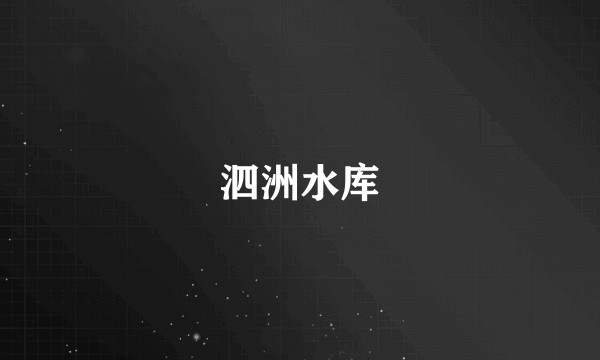 泗洲水库