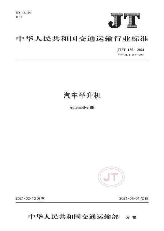 汽车举升机(中华人民共和国交通运输行业标准)