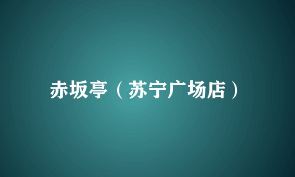赤坂亭（苏宁广场店）