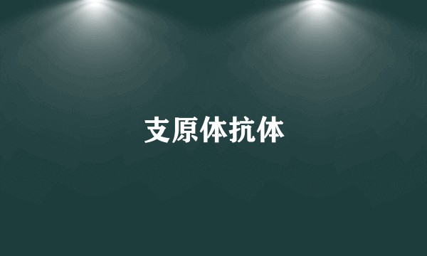 支原体抗体