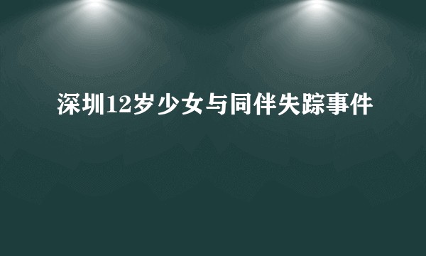 深圳12岁少女与同伴失踪事件