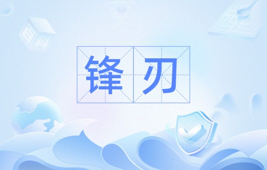 锋刃（汉语词汇）