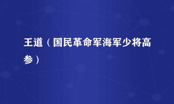 王道(国民革命军海军少将高参)