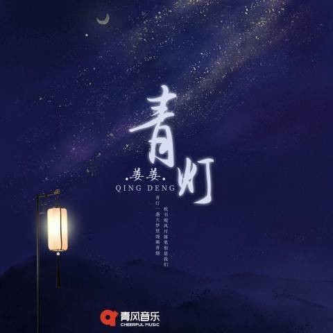 青灯（2021年姜姜演唱的歌曲）