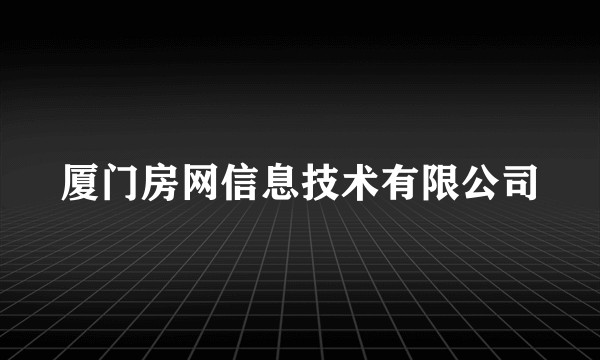 厦门房网信息技术有限公司