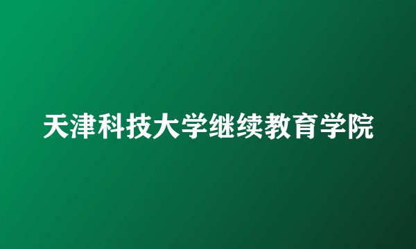 天津科技大学继续教育学院