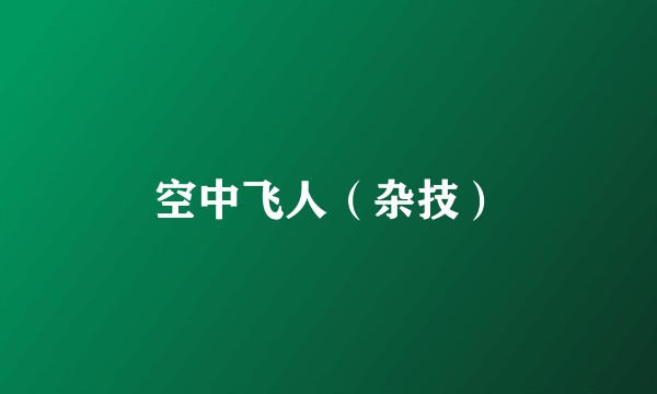 空中飞人（杂技）