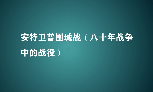 安特卫普围城战(八十年战争中的战役)