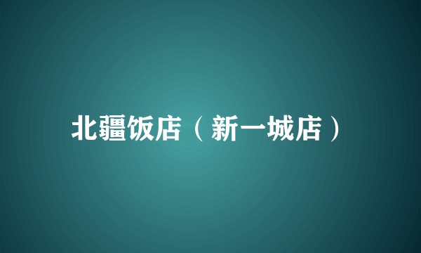 北疆饭店（新一城店）