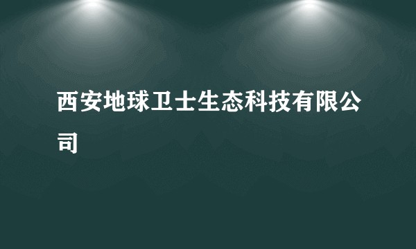西安地球卫士生态科技有限公司