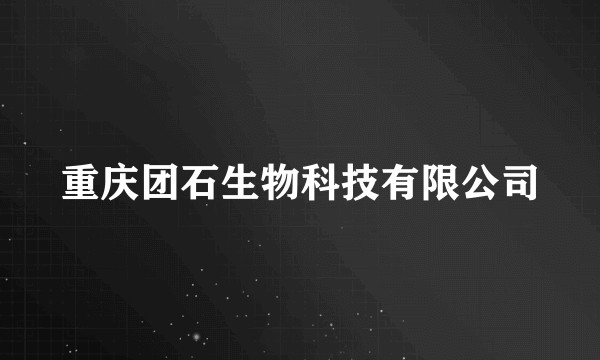 重庆团石生物科技有限公司