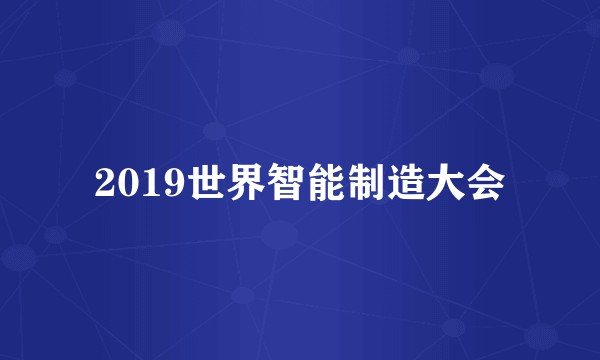 2019世界智能制造大会