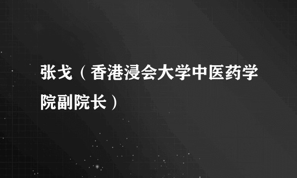 张戈(香港浸会大学中医药学院副院长)