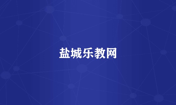 盐城乐教网