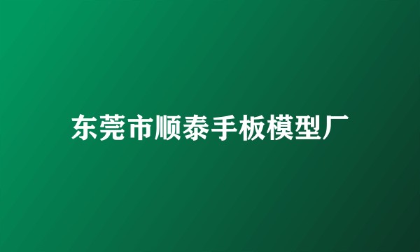 东莞市顺泰手板模型厂