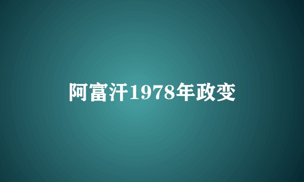 阿富汗1978年政变
