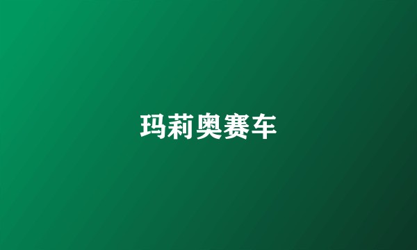 玛莉奥赛车