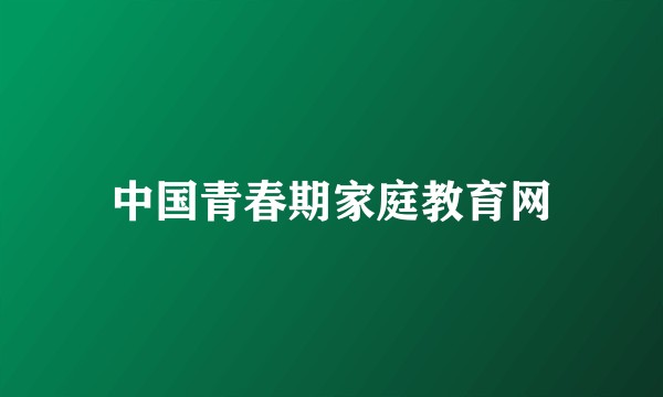 中国青春期家庭教育网