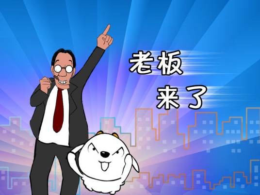 老板来了(温智宏创作的动画)