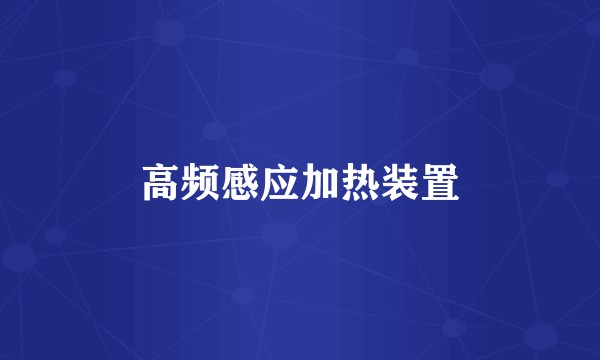 高频感应加热装置