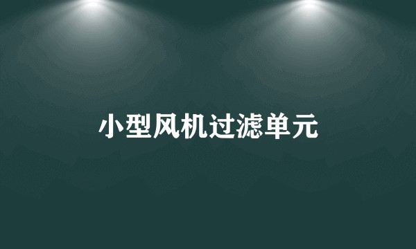 小型风机过滤单元