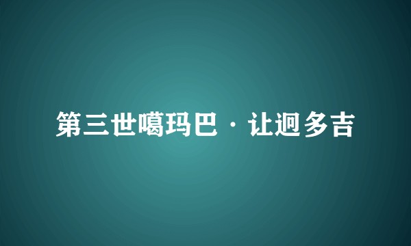 第三世噶玛巴·让迥多吉