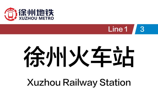 徐州火车站站