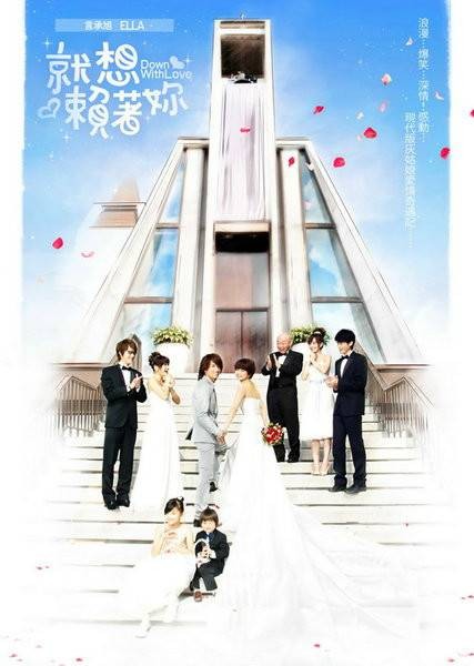 就想赖着你（2010年言承旭、陈嘉桦主演电视剧）