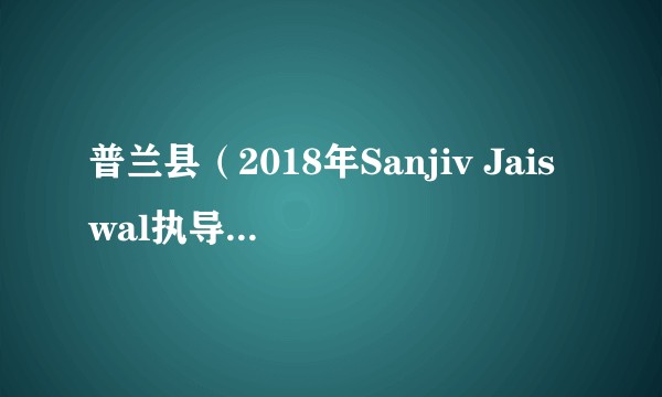 普兰县(2018年Sanjiv Jaiswal执导的印度电影)
