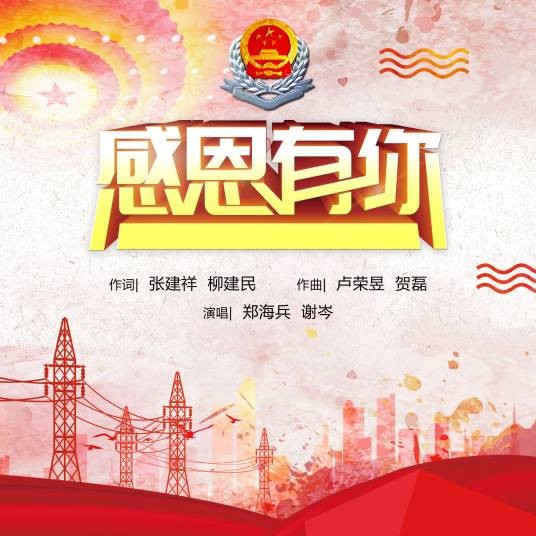感恩有你(郑海兵&谢岑合唱歌曲)
