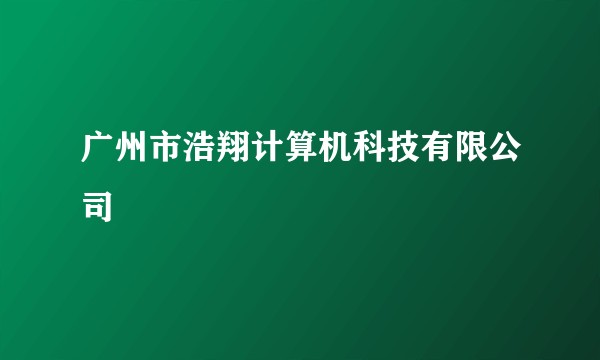 广州市浩翔计算机科技有限公司