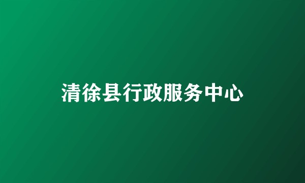 清徐县行政服务中心