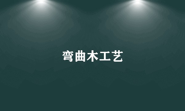 弯曲木工艺