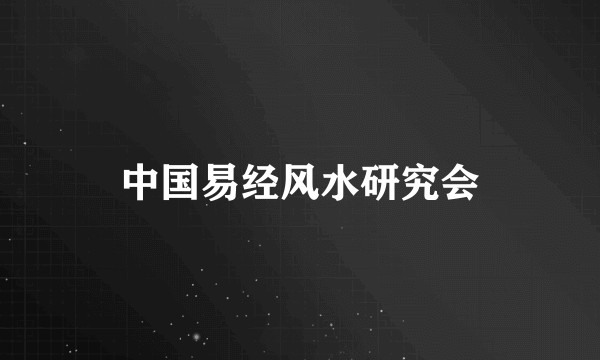 中国易经风水研究会
