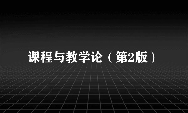 课程与教学论（第2版）
