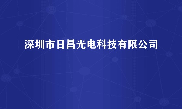 深圳市日昌光电科技有限公司